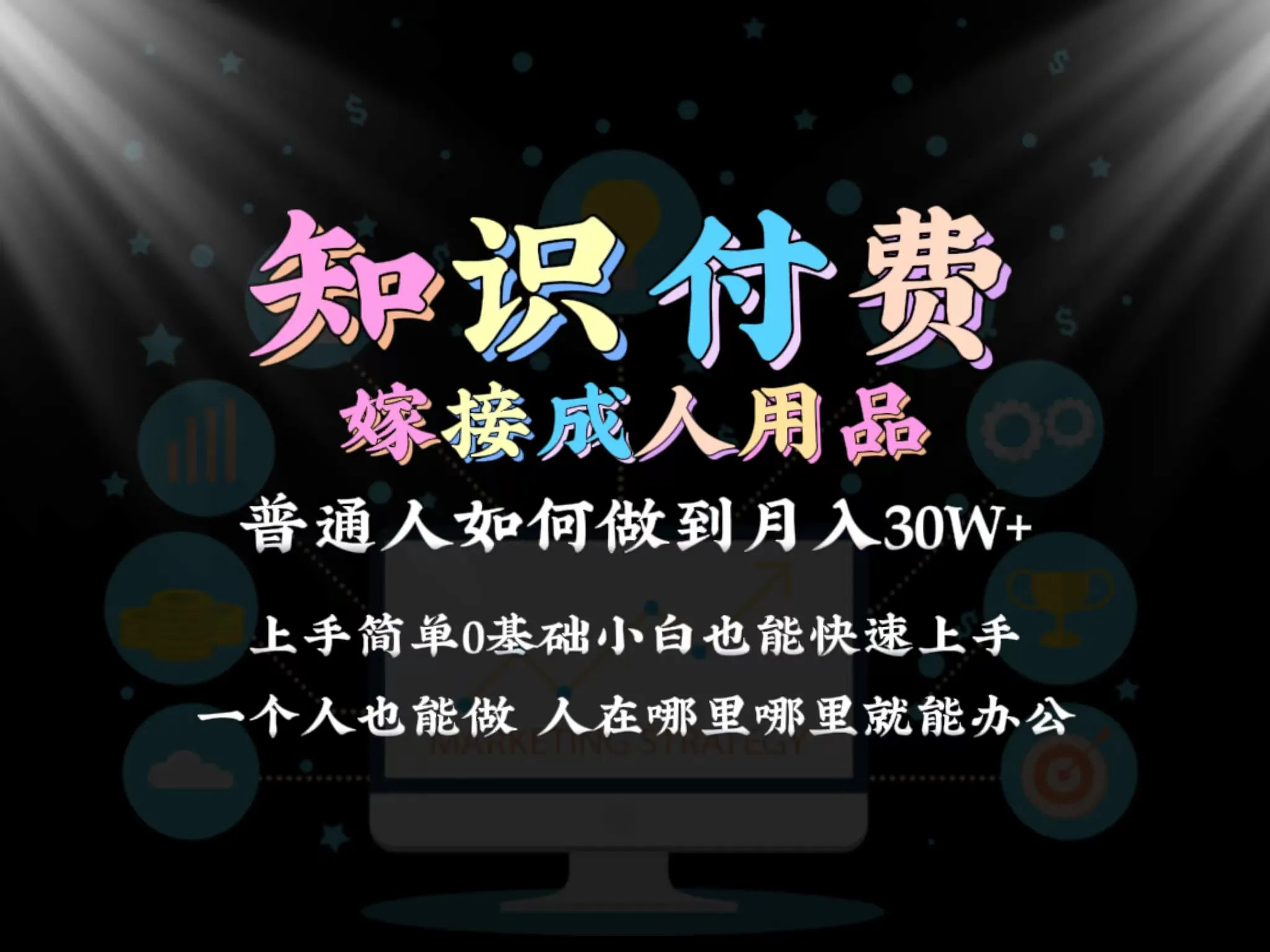 从零开始：普通人如何结合成人用品实现知识付费变现？-网赚项目