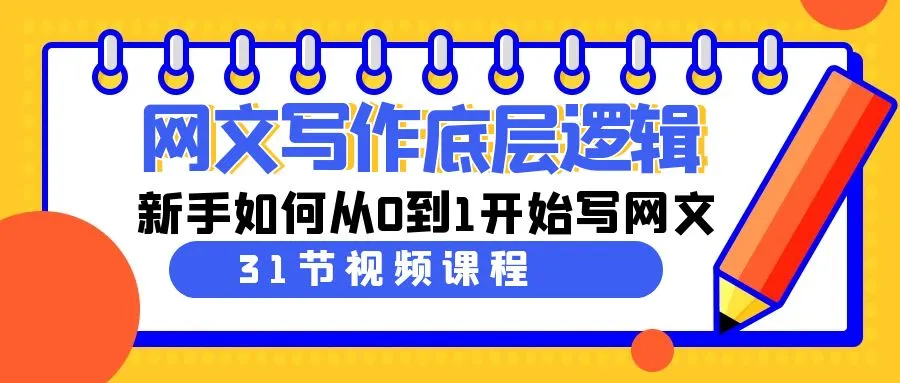 从零开始：深度解析网文写作底层逻辑及实用技巧-网赚项目