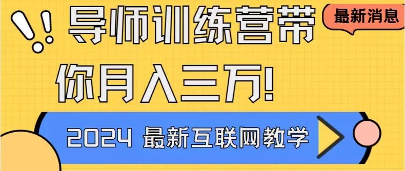 导师训练营4.0互联网最牛逼的项目没有之一，新手小白必学 月收入更多 轻轻松松-网赚项目