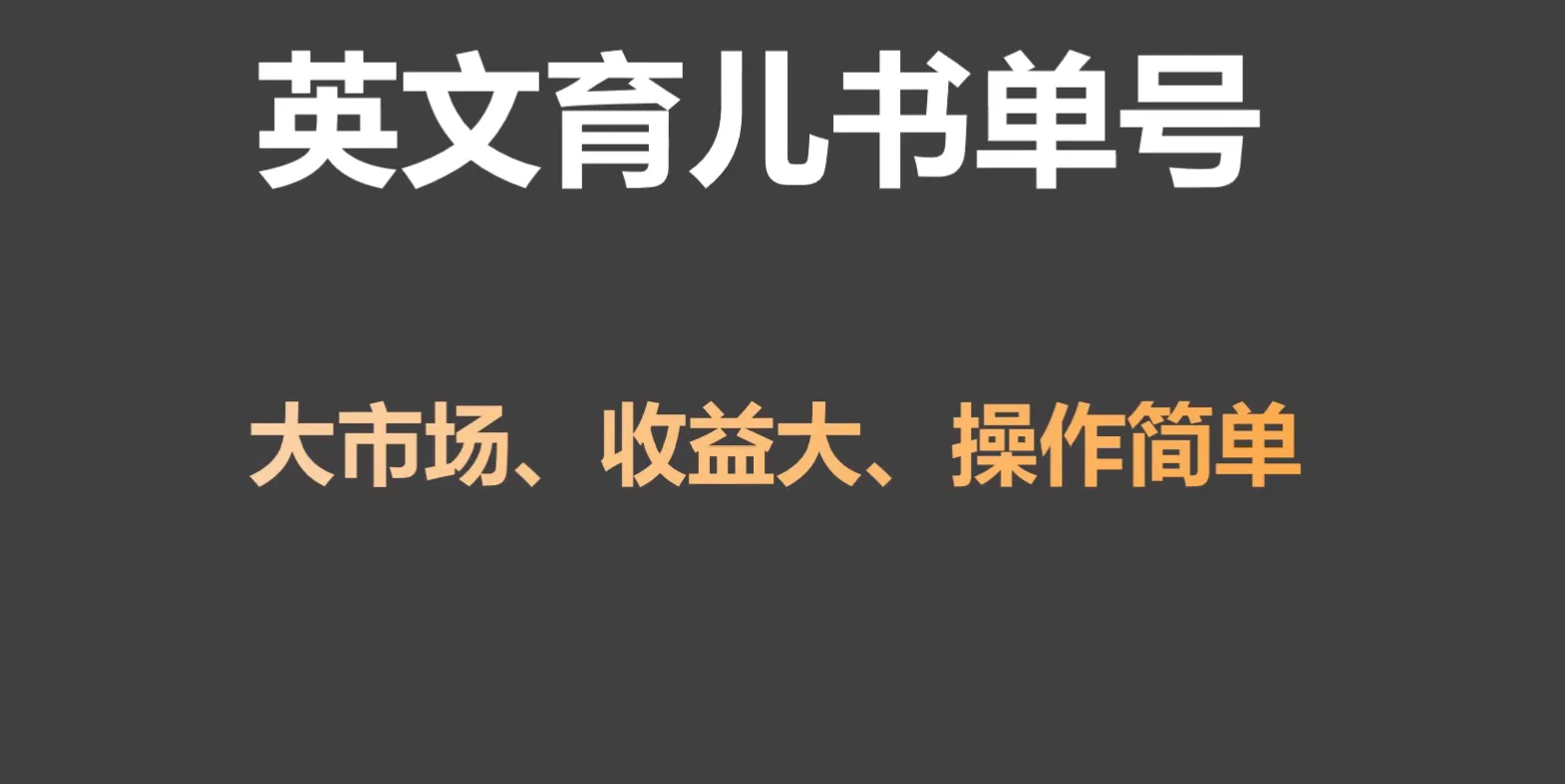 打造成功的英文育儿书单号：刚需市场，月涨粉50W，变现更多！-网赚项目