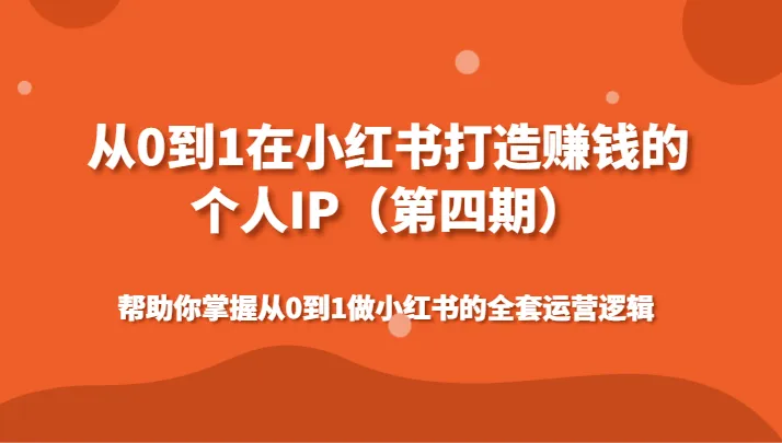 打造个人IP：小红书赚钱全攻略，从0到1掌握运营技巧-网赚项目