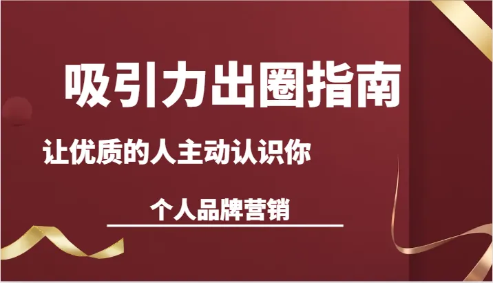 打造个人品牌的魅力密码：吸引力出圈指南全解析-网赚项目