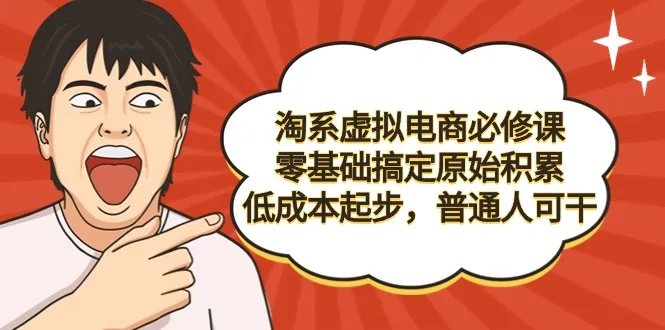 打造虚拟电商王国：从零开始的淘系虚拟电商必修课-网赚项目