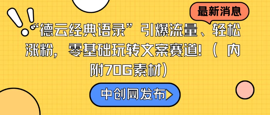 “德云经典语录”引爆流量、轻松涨粉，零基础玩转文案赛道（内附70G素材）-网赚项目