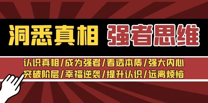 洞悉真相：强者思维全揭秘，看透人性社会，掌握成功之道！-网赚项目