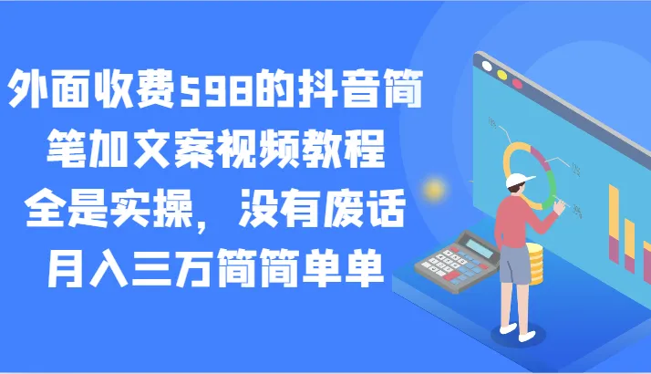 抖音简笔加文案视频教程：月增三万实操技巧揭秘！-网赚项目