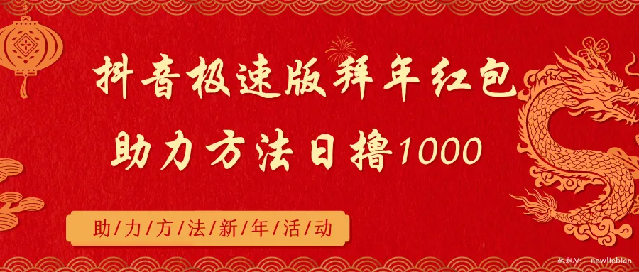 抖音极速版拜年红包助力方法日撸1000-网赚项目