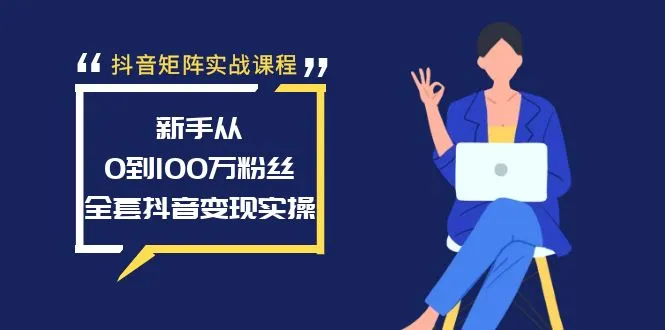 抖音矩阵实战课程：从零到*万粉丝，抖音变现全攻略-网赚项目