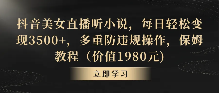 抖音女主播：听小说月增收更多！详细指南让你轻松日收入不断攀升-网赚项目