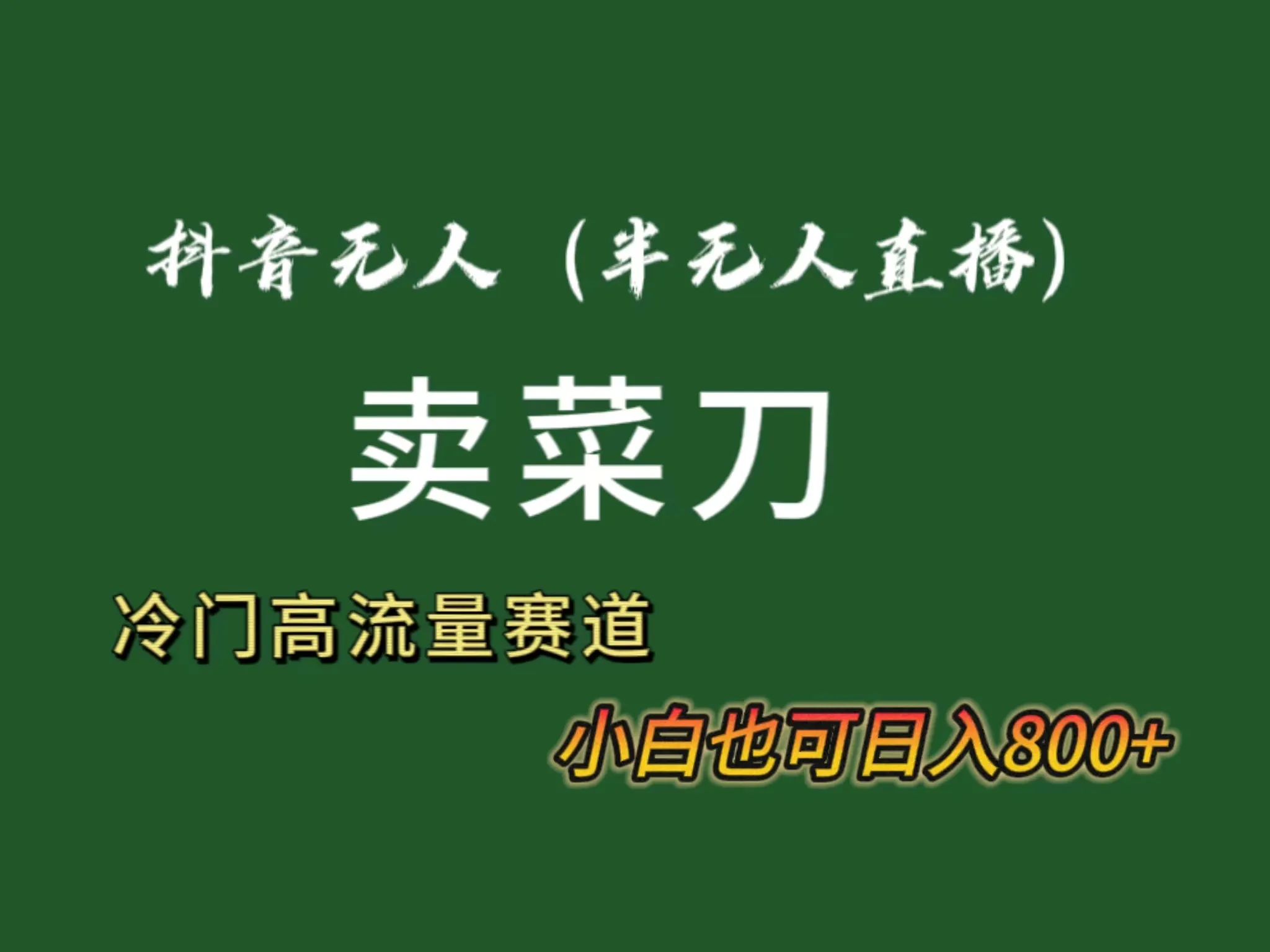 抖音无人（半无人）直播卖菜刀日收入不断攀升 ！冷门品流量大，全套教程 软件！-网赚项目