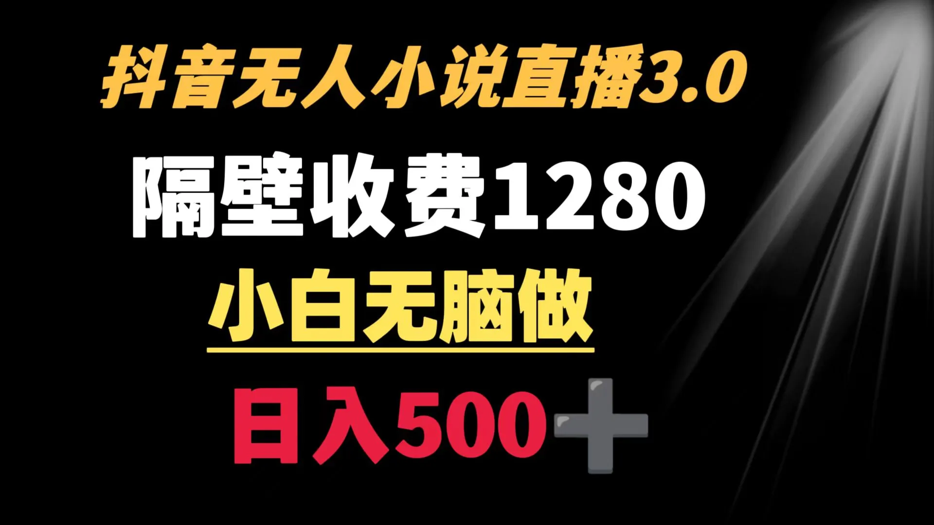 抖音小说无人3.0玩法 隔壁收费1280 轻松日收入不断攀升-网赚项目