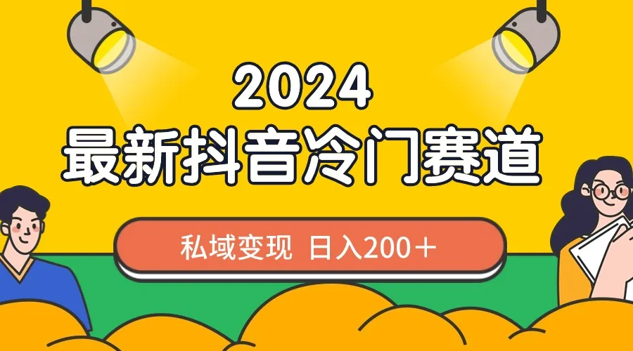 2023抖音新蓝海行业：简单易学，每日可赚更多 ，流量惊人！-网赚项目