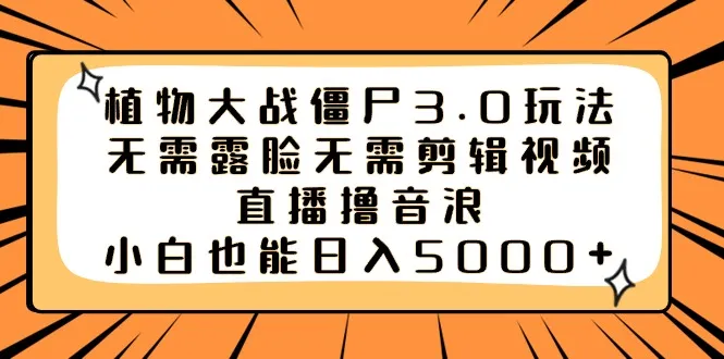 抖音直播新玩法揭秘：植物大战僵尸3.0，小白也能轻松日收入更多-网赚项目