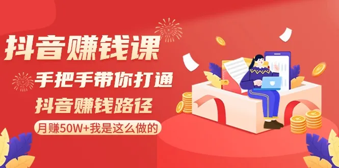 抖音赚钱秘籍：解锁50W 月收入路径，实战技巧全揭秘！-网赚项目