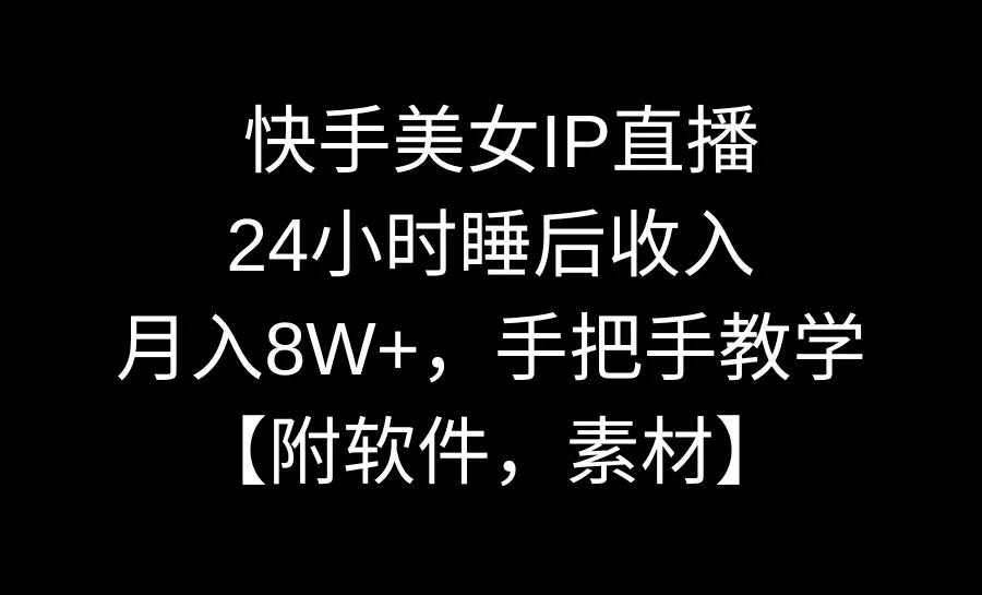 短视频平台月增收更多：揭秘快手网红实战教程-网赚项目