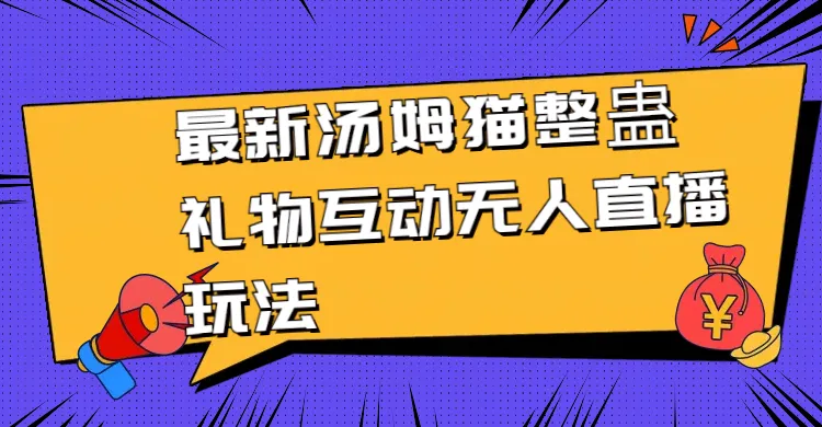 独家揭秘：最新版汤姆猫整蛊礼品互动无人机直播玩法-网赚项目