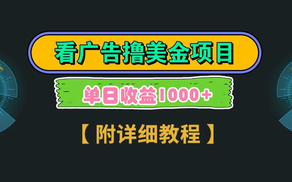 Google看广告撸美金，3分钟到账更多美元 单次拉新5美金，多号操作，日收入不断攀升千-网赚项目