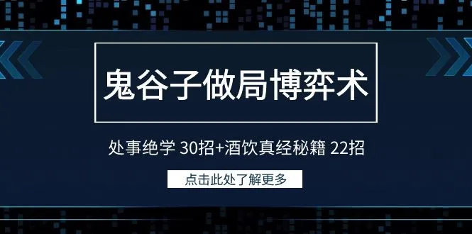 鬼谷子博弈术大揭秘：生活智慧与社交技巧，实用指南！-网赚项目