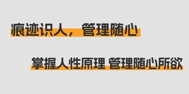 识人，管理随心：掌握人性原理 管理随心所欲-网赚项目