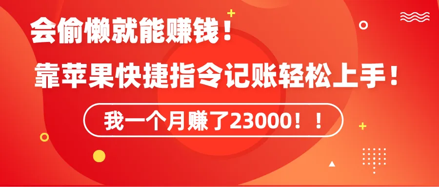 《会偷懒就能赚钱！靠苹果快捷指令自动记账轻松上手，一个月变现更多！》-网赚项目