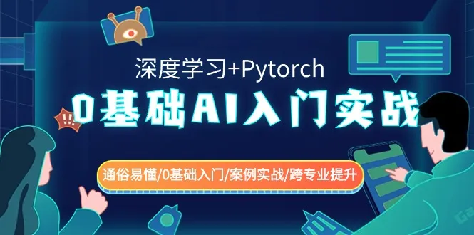 0基础 AI入门实战 深度学习 Pytorch 通俗易懂/0基础入门/案例实战/跨专业提升-网赚项目