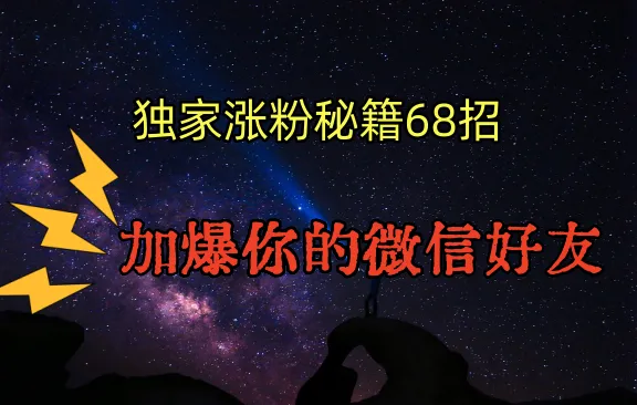 揭秘68招引流秘籍，助您成为微信好友加爆达人！-网赚项目