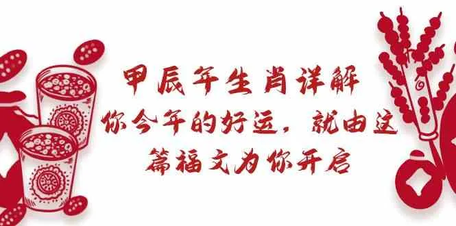 揭秘2024年生肖运势：全面解析甲辰年生肖，助你开启幸运之门！-网赚项目