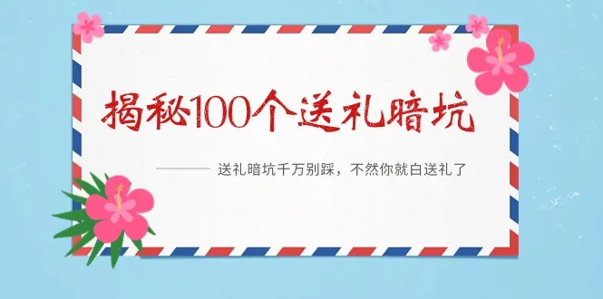 《揭秘100个送礼暗坑》——送礼暗坑*万别踩，不然你就白送礼了-网赚项目