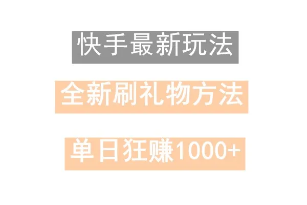 揭秘快手无人直播：过年最稳项目，小白日收入不断攀升 的技术玩法-网赚项目