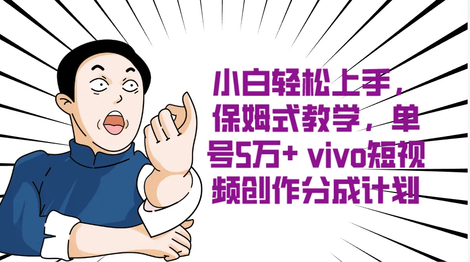 揭秘vivo短视频创作者分成计划：轻松月收入更多 的新赚钱风口-网赚项目