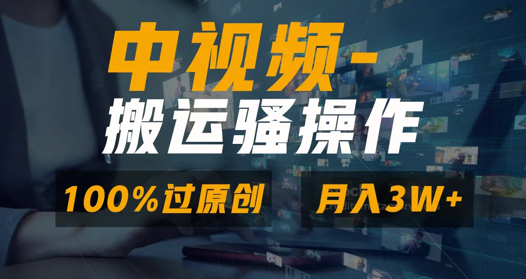 揭秘无脑100%原创视频技巧，中视频 视频号分成计划，一键多平台发布攻略曝光！-网赚项目