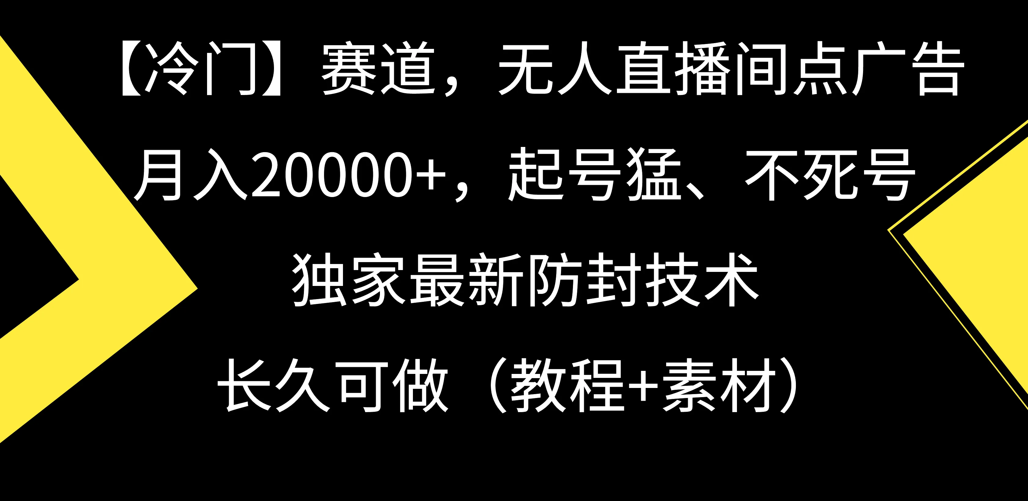 揭秘戏曲赛道：无人直播间点广告，月收入更多 ，起号猛、不死号，独家防封技术教程-网赚项目