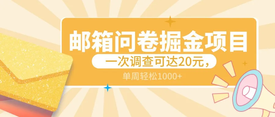 揭秘邮箱问卷掘金项目：轻松增收现金，每周更多不是梦！