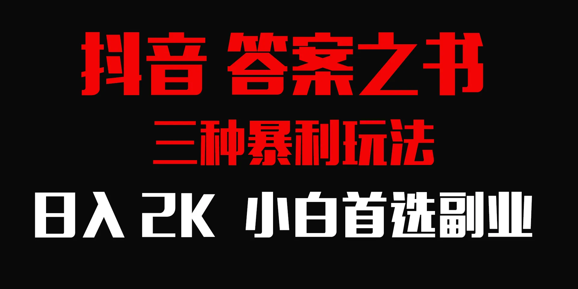 解锁暴利玩法！抖音答案之书，日收入更多，小白首选副业！-网赚项目