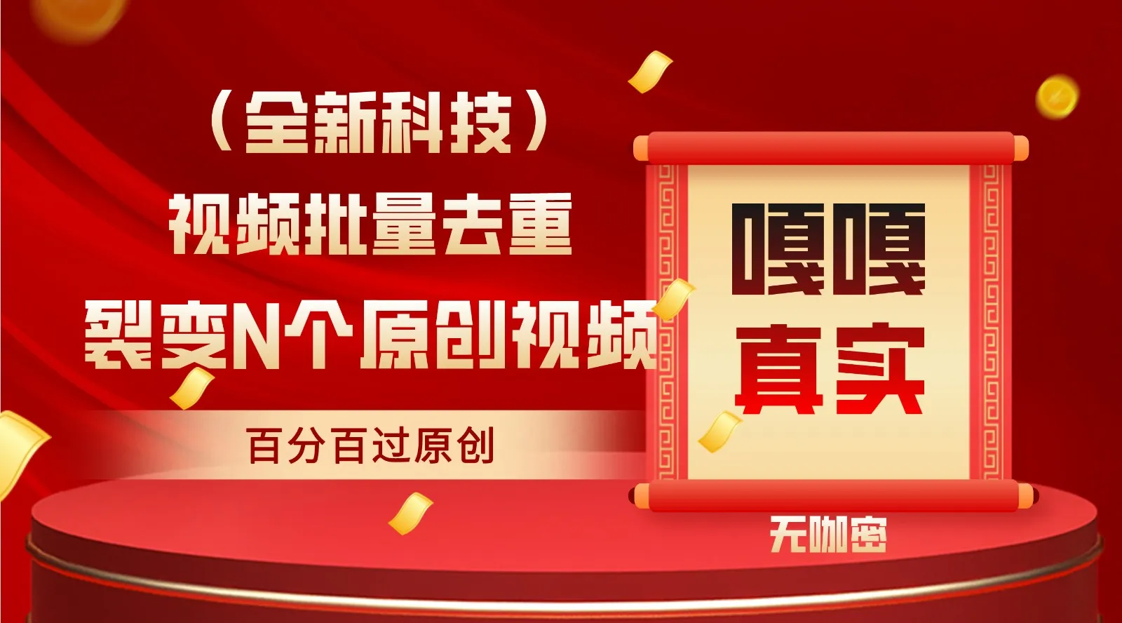 解锁创意潜能：掌握最新全自动去重技术，轻松批量操作创作内容