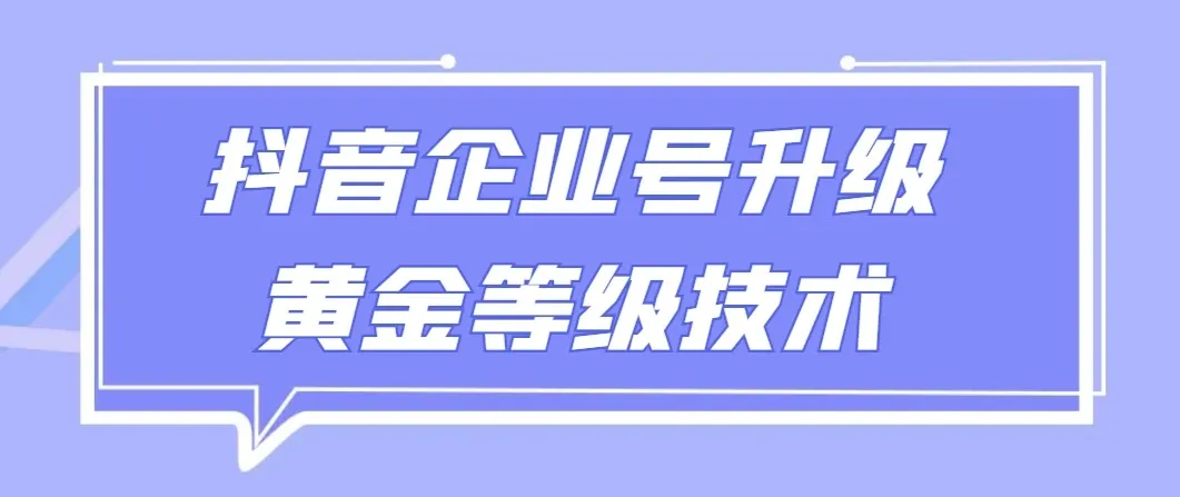 解锁抖音企业号黄金等级技术，一单50到100元，全网独家分享！-网赚项目