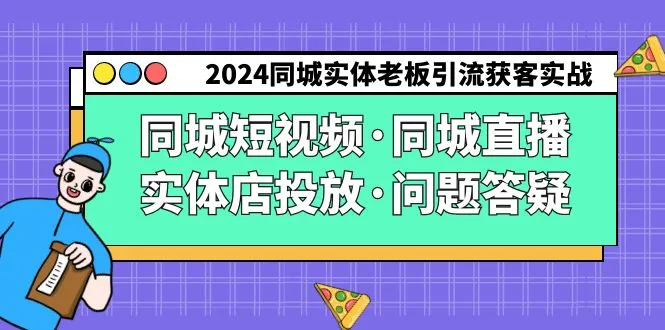 解锁同城营销新秘籍：2024实体店老板引流获客实操指南-网赚项目