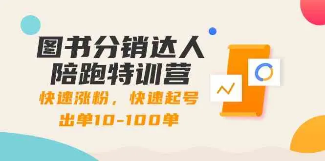 解锁图书分销达人的秘密武器：快速涨粉，快速起号出单10-100单！-网赚项目