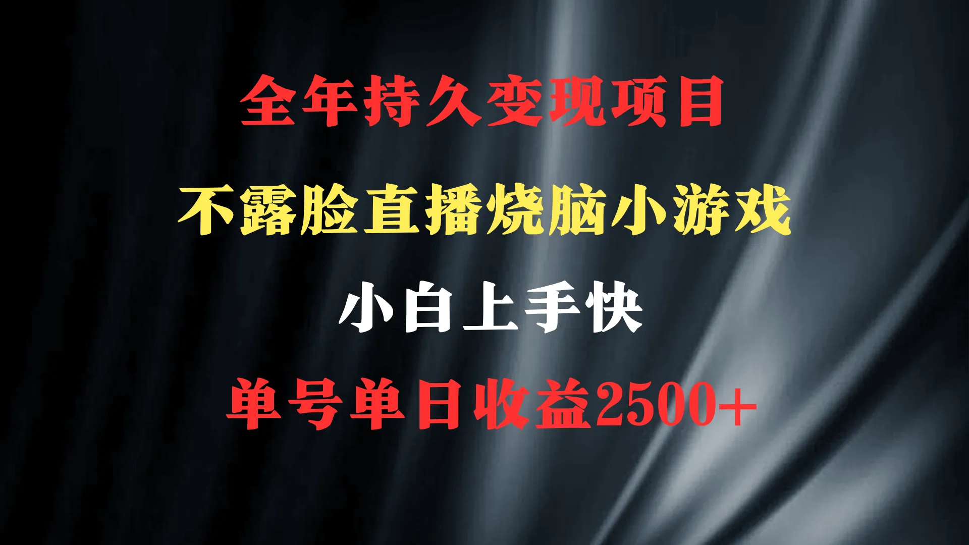 解锁赚钱新思路：烧脑小游戏不露脸直播，每日收入不断攀升 ！-网赚项目