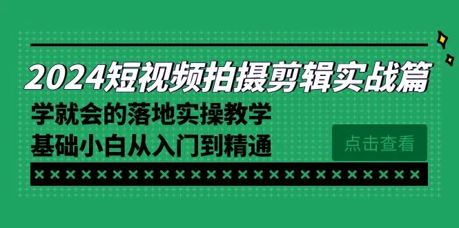 精通短视频拍摄与剪辑：全面实操教程，从零基础到专业技能掌握