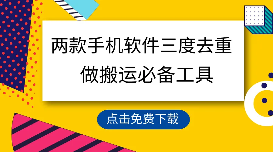 精选手机软件：一键去重、百分百原创，助你轻松搬运内容-网赚项目