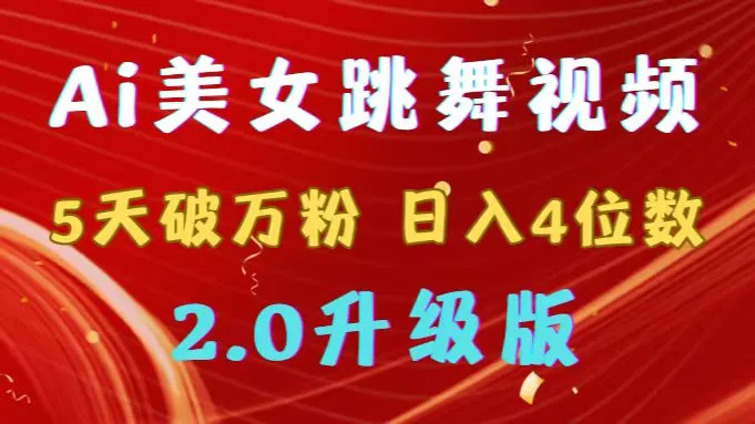 靠Ai美女跳舞视频，5天破万粉，日收入更多位数，多种变现方式，升级版2.0-网赚项目