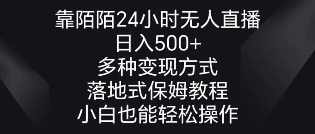 靠陌陌24小时无人直播，日收入不断攀升 ，多种变现方式，落地保姆级教程-网赚项目