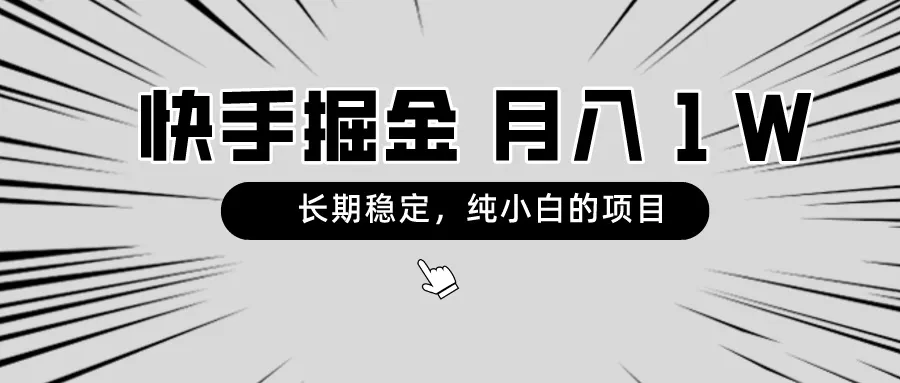 快手项目：稳定月收入更多*元 ，小白也能轻松上手，手把手教程-网赚项目