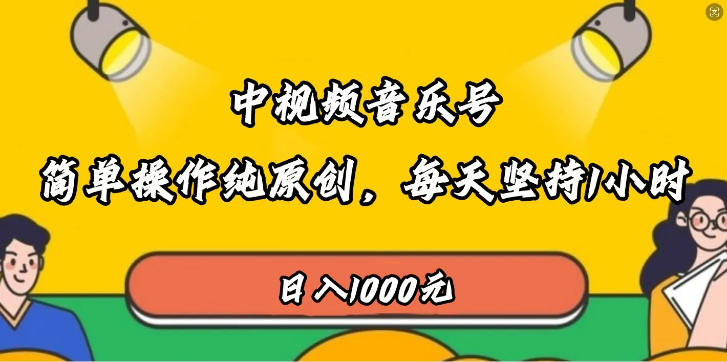 零投入网上赚钱：适合宝妈、上班族、大学生的视频音乐号赚钱秘籍-网赚项目