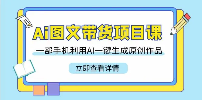 利用AI一键生成原创作品，打造图文带货新时代！-网赚项目