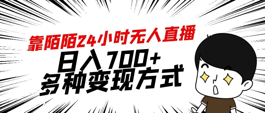 利用陌陌平台无人直播轻松赚钱：挖掘日收入更多 的多种变现方式-网赚项目