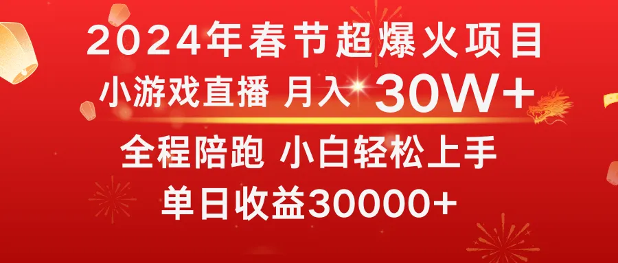 龙年2024最爆火的项目：小游戏直播带你逆袭，一个月收入更多 ！-网赚项目