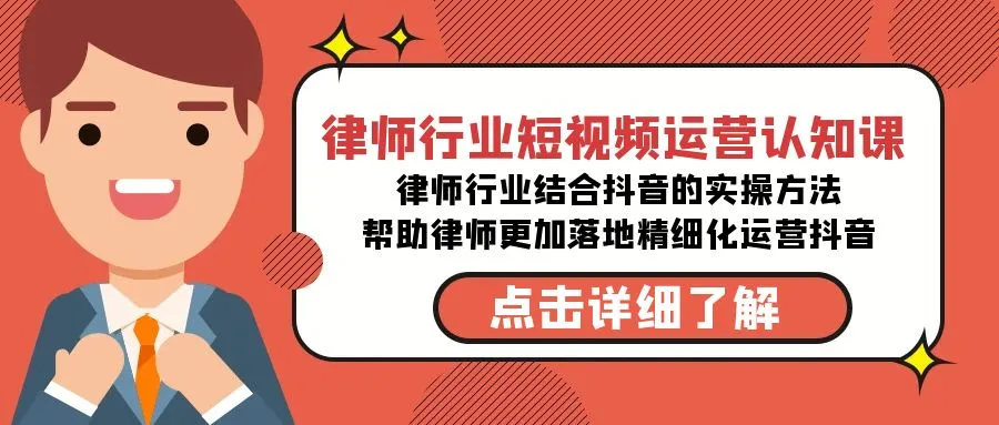 律师行业短视频运营认知课：解析抖音实战方法，助力律师走向成功-网赚项目