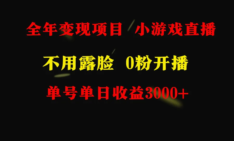 每天更多 ！全年可做项目揭秘：不露脸直播小游戏变现全攻略-网赚项目